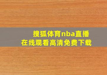 搜狐体育nba直播在线观看高清免费下载