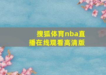 搜狐体育nba直播在线观看高清版