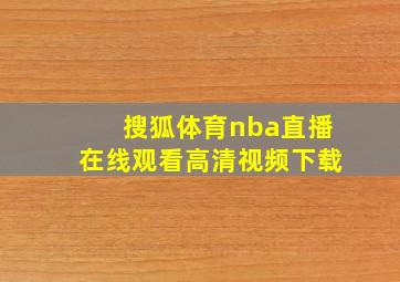 搜狐体育nba直播在线观看高清视频下载