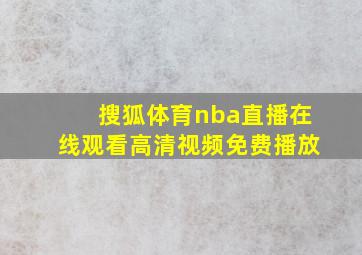 搜狐体育nba直播在线观看高清视频免费播放