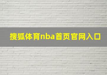 搜狐体育nba首页官网入口