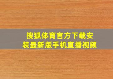 搜狐体育官方下载安装最新版手机直播视频