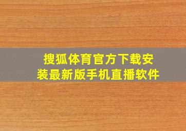 搜狐体育官方下载安装最新版手机直播软件