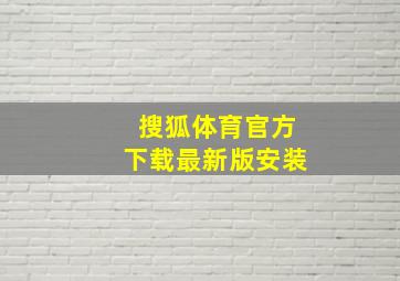 搜狐体育官方下载最新版安装