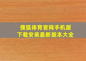 搜狐体育官网手机版下载安装最新版本大全