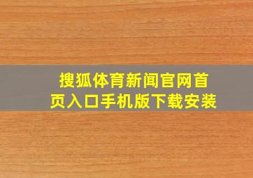 搜狐体育新闻官网首页入口手机版下载安装