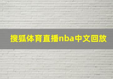 搜狐体育直播nba中文回放