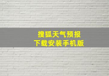 搜狐天气预报下载安装手机版