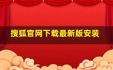 搜狐官网下载最新版安装