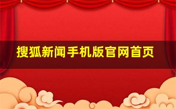 搜狐新闻手机版官网首页