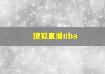 搜狐直播nba