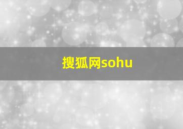 搜狐网sohu