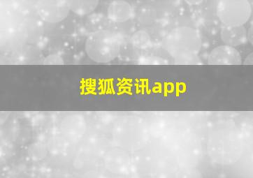 搜狐资讯app