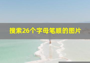 搜索26个字母笔顺的图片