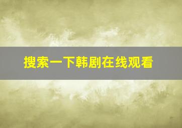 搜索一下韩剧在线观看