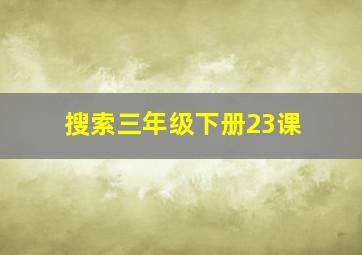 搜索三年级下册23课