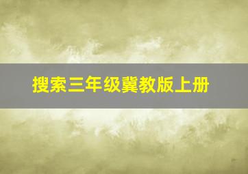 搜索三年级冀教版上册