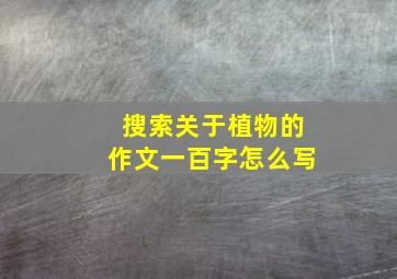 搜索关于植物的作文一百字怎么写