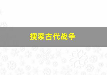 搜索古代战争