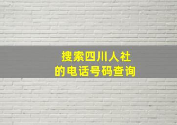 搜索四川人社的电话号码查询