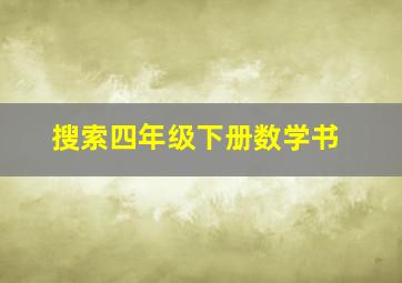 搜索四年级下册数学书