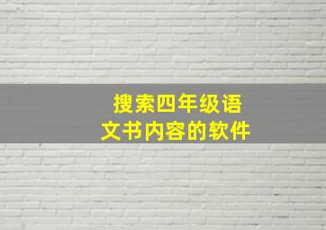 搜索四年级语文书内容的软件