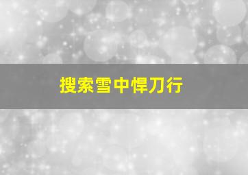 搜索雪中悍刀行