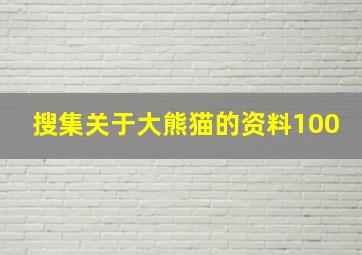 搜集关于大熊猫的资料100