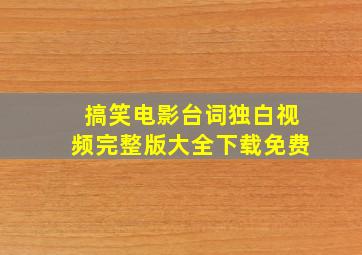 搞笑电影台词独白视频完整版大全下载免费