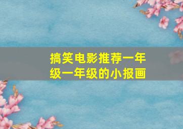 搞笑电影推荐一年级一年级的小报画