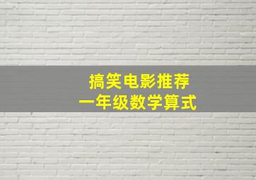 搞笑电影推荐一年级数学算式