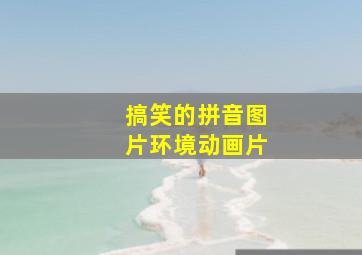 搞笑的拼音图片环境动画片