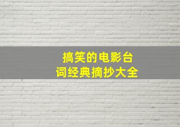 搞笑的电影台词经典摘抄大全