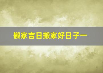 搬家吉日搬家好日子一