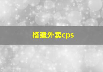 搭建外卖cps