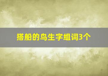 搭船的鸟生字组词3个