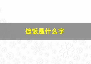 搲饭是什么字