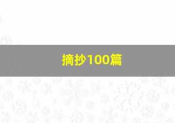 摘抄100篇