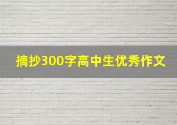 摘抄300字高中生优秀作文