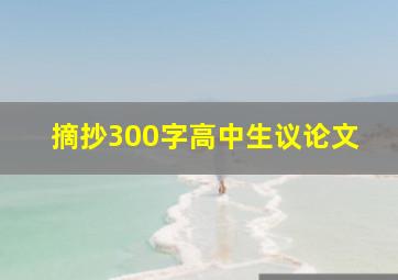 摘抄300字高中生议论文