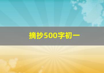 摘抄500字初一