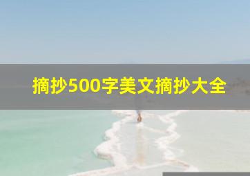 摘抄500字美文摘抄大全