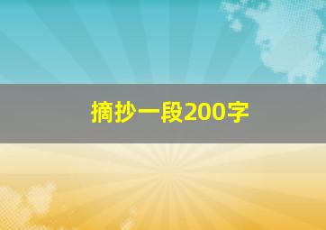 摘抄一段200字