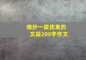 摘抄一段优美的文段200字作文