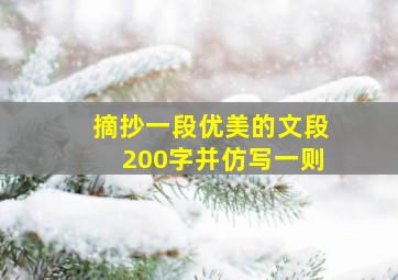 摘抄一段优美的文段200字并仿写一则