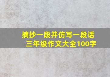 摘抄一段并仿写一段话三年级作文大全100字