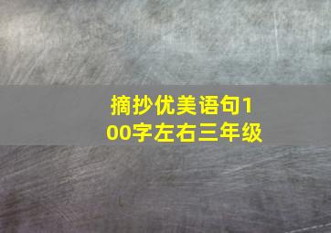 摘抄优美语句100字左右三年级