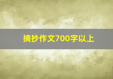 摘抄作文700字以上