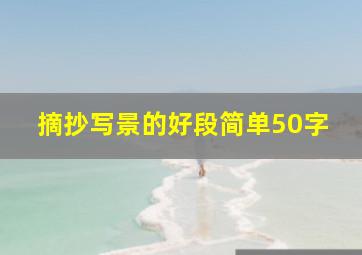 摘抄写景的好段简单50字