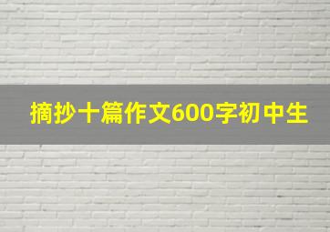 摘抄十篇作文600字初中生